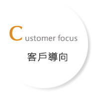 Customer focus 客戶導向