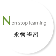 Non stop learning 永恆學習