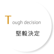 Tough decision 堅毅決定