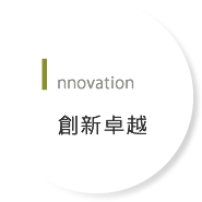 Innovation 創新卓越