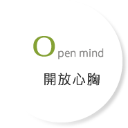 Open mind 開放心胸